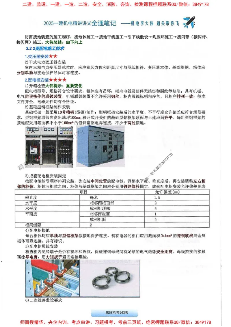 25年一建-机电-李大伟-全通笔记图文详解_2026年一级建造师_2026年一建机电_2025年一建机电SVIP_01-精华文档✿电子教材✿历年真题_22-机电《全通笔记+训练题》李大伟推荐