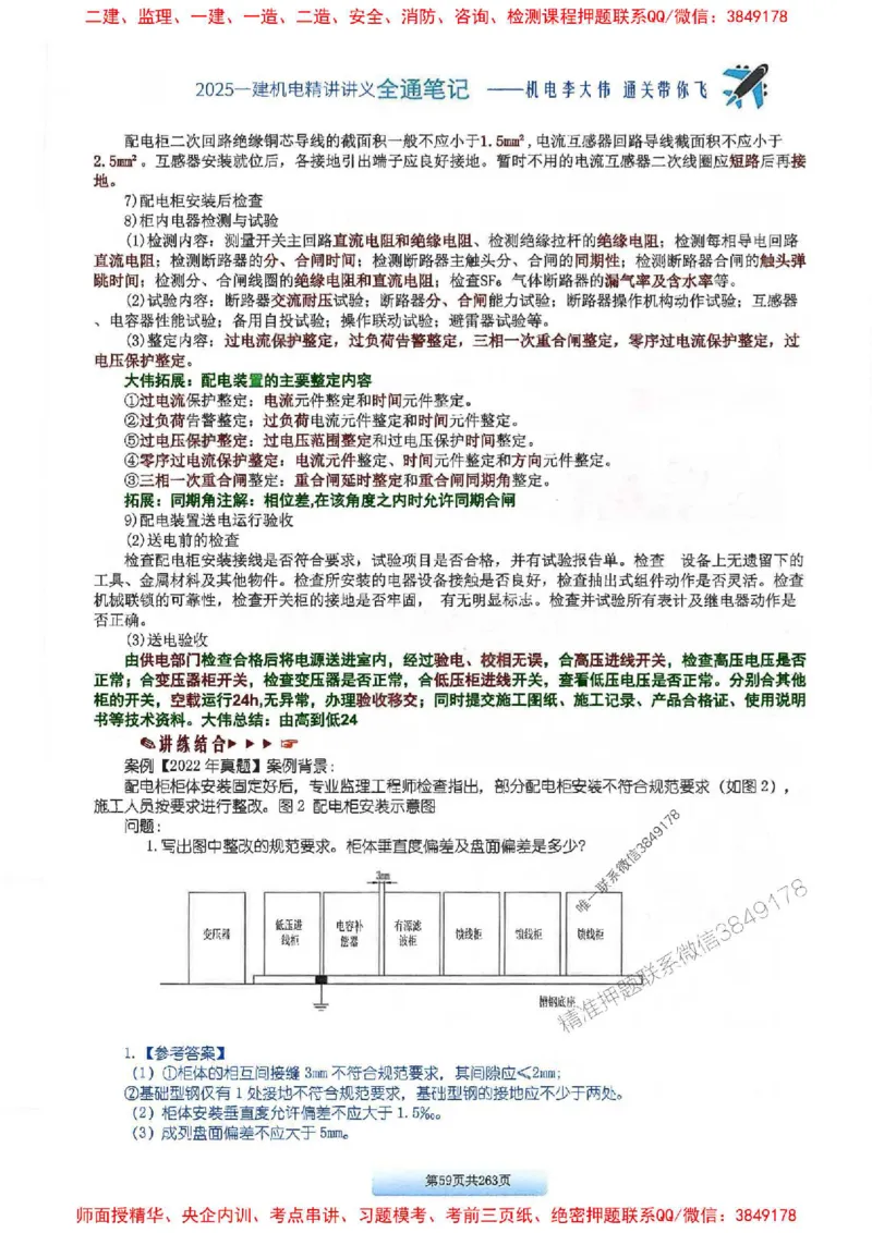 25年一建-机电-李大伟-全通笔记图文详解_2026年一级建造师_2026年一建机电_2025年一建机电SVIP_01-精华文档✿电子教材✿历年真题_22-机电《全通笔记+训练题》李大伟推荐