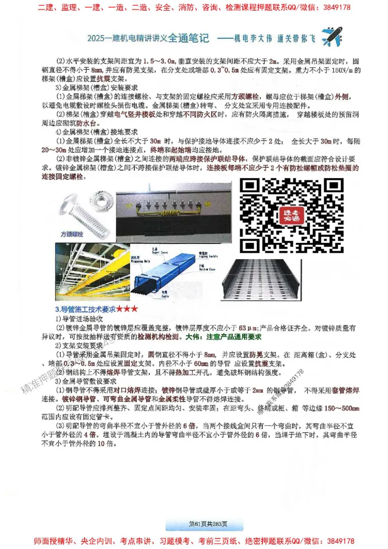 25年一建-机电-李大伟-全通笔记图文详解_2026年一级建造师_2026年一建机电_2025年一建机电SVIP_01-精华文档✿电子教材✿历年真题_22-机电《全通笔记+训练题》李大伟推荐