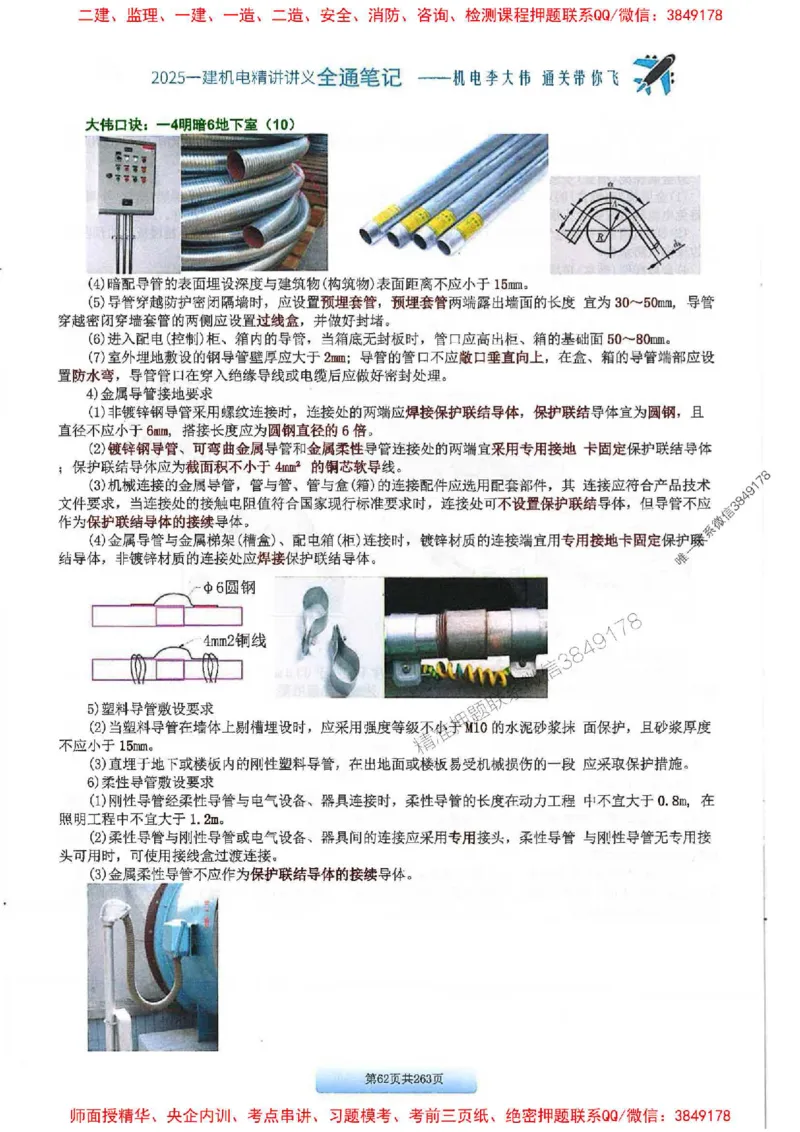 25年一建-机电-李大伟-全通笔记图文详解_2026年一级建造师_2026年一建机电_2025年一建机电SVIP_01-精华文档✿电子教材✿历年真题_22-机电《全通笔记+训练题》李大伟推荐