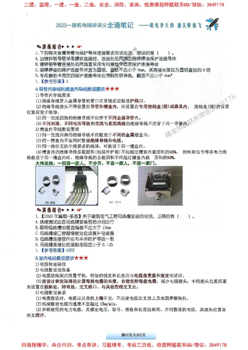 25年一建-机电-李大伟-全通笔记图文详解_2026年一级建造师_2026年一建机电_2025年一建机电SVIP_01-精华文档✿电子教材✿历年真题_22-机电《全通笔记+训练题》李大伟推荐