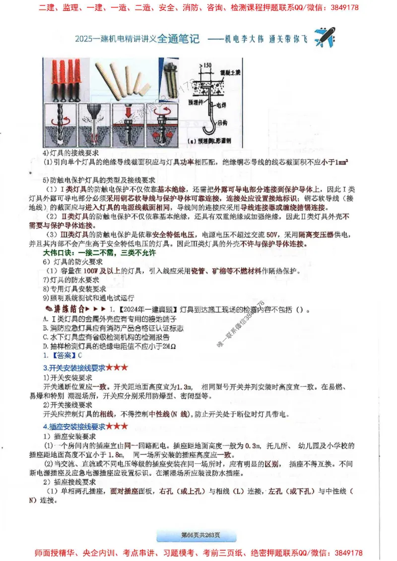 25年一建-机电-李大伟-全通笔记图文详解_2026年一级建造师_2026年一建机电_2025年一建机电SVIP_01-精华文档✿电子教材✿历年真题_22-机电《全通笔记+训练题》李大伟推荐