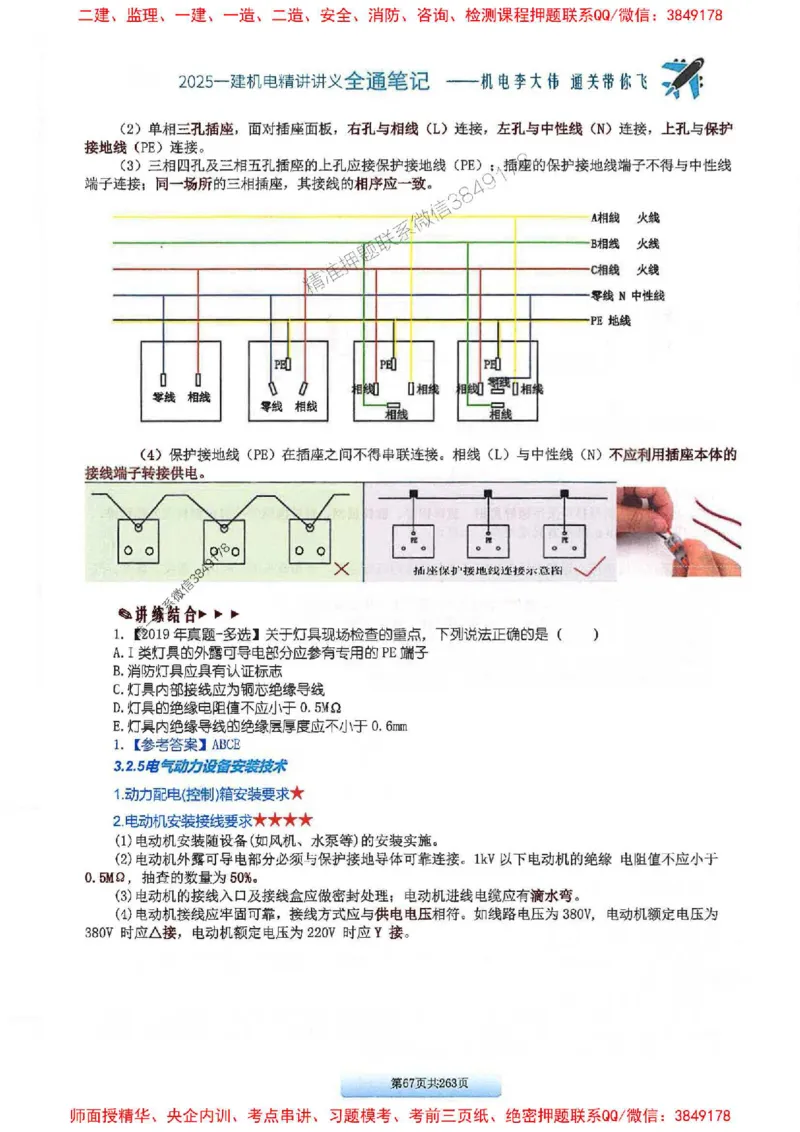 25年一建-机电-李大伟-全通笔记图文详解_2026年一级建造师_2026年一建机电_2025年一建机电SVIP_01-精华文档✿电子教材✿历年真题_22-机电《全通笔记+训练题》李大伟推荐