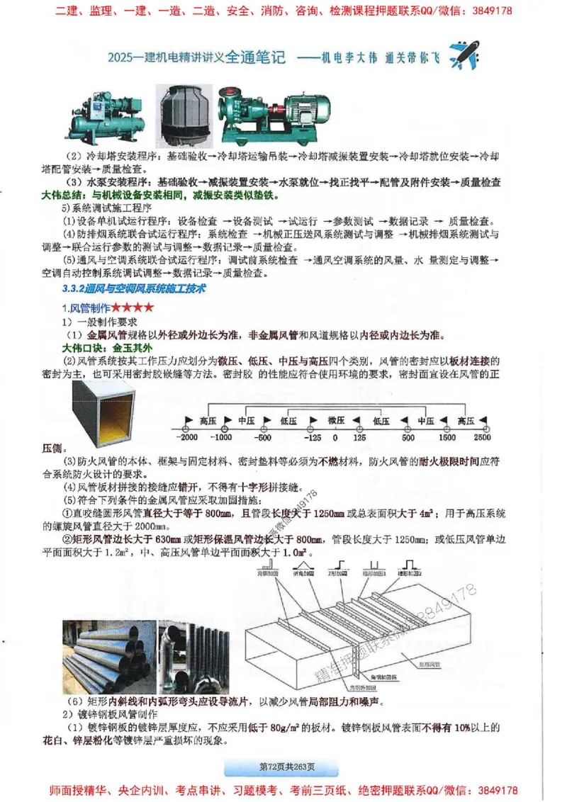 25年一建-机电-李大伟-全通笔记图文详解_2026年一级建造师_2026年一建机电_2025年一建机电SVIP_01-精华文档✿电子教材✿历年真题_22-机电《全通笔记+训练题》李大伟推荐