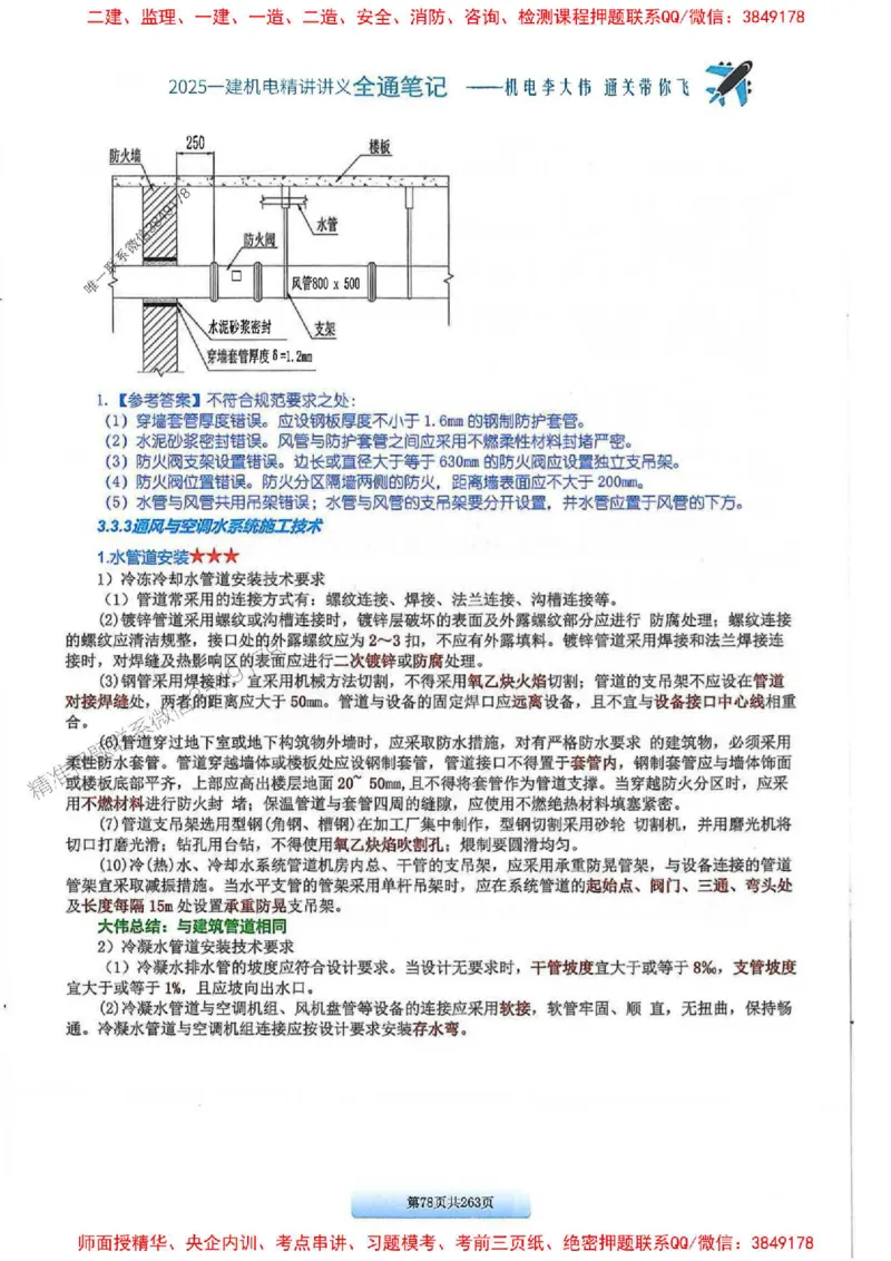 25年一建-机电-李大伟-全通笔记图文详解_2026年一级建造师_2026年一建机电_2025年一建机电SVIP_01-精华文档✿电子教材✿历年真题_22-机电《全通笔记+训练题》李大伟推荐