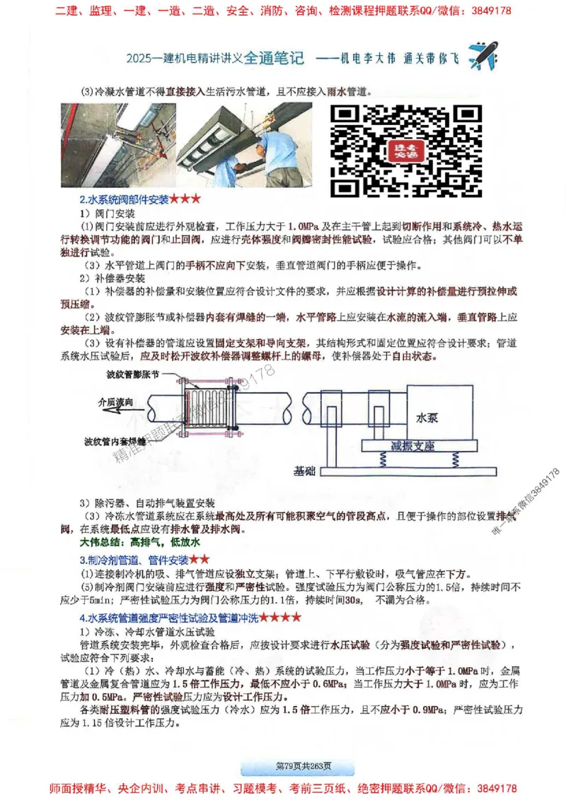 25年一建-机电-李大伟-全通笔记图文详解_2026年一级建造师_2026年一建机电_2025年一建机电SVIP_01-精华文档✿电子教材✿历年真题_22-机电《全通笔记+训练题》李大伟推荐