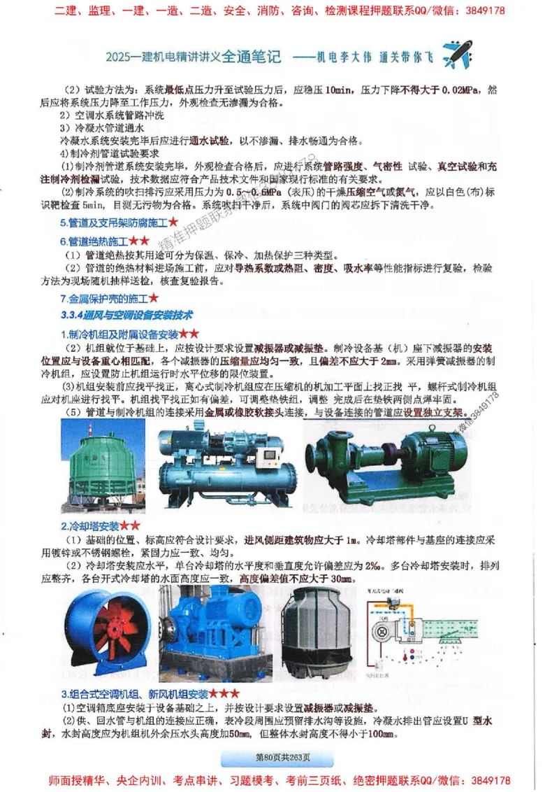 25年一建-机电-李大伟-全通笔记图文详解_2026年一级建造师_2026年一建机电_2025年一建机电SVIP_01-精华文档✿电子教材✿历年真题_22-机电《全通笔记+训练题》李大伟推荐