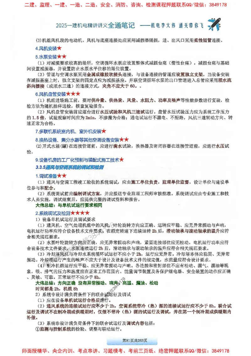 25年一建-机电-李大伟-全通笔记图文详解_2026年一级建造师_2026年一建机电_2025年一建机电SVIP_01-精华文档✿电子教材✿历年真题_22-机电《全通笔记+训练题》李大伟推荐