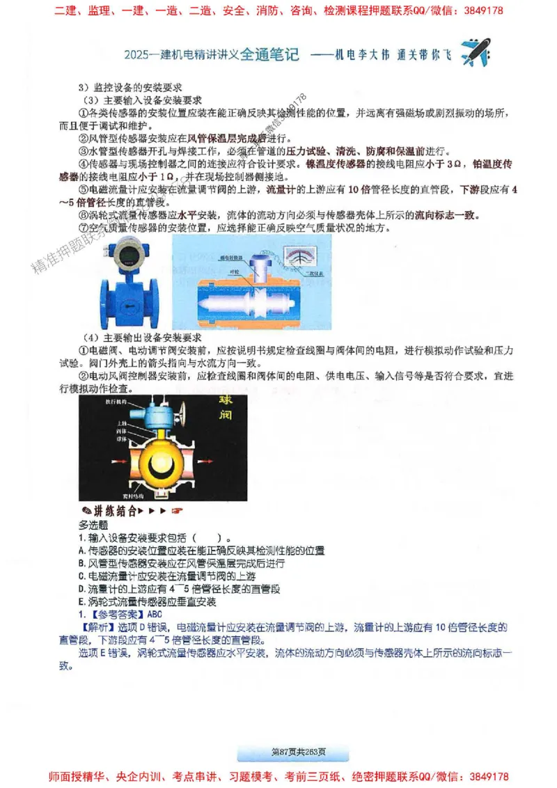 25年一建-机电-李大伟-全通笔记图文详解_2026年一级建造师_2026年一建机电_2025年一建机电SVIP_01-精华文档✿电子教材✿历年真题_22-机电《全通笔记+训练题》李大伟推荐
