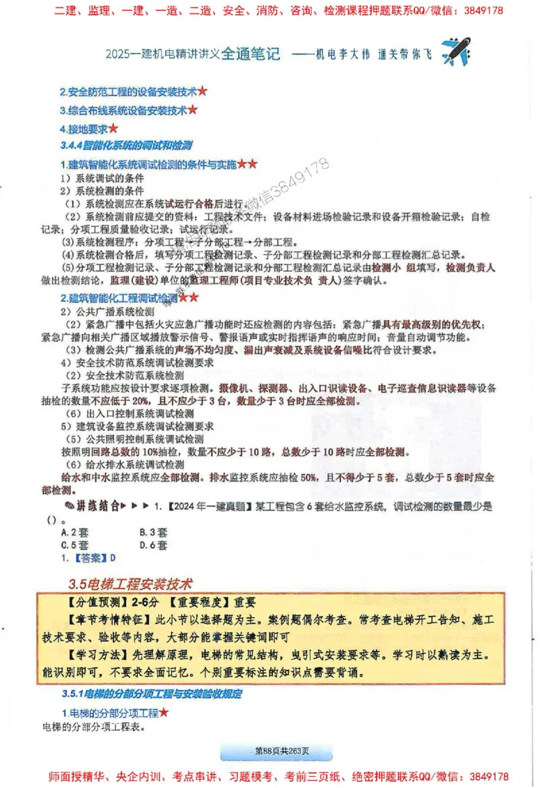 25年一建-机电-李大伟-全通笔记图文详解_2026年一级建造师_2026年一建机电_2025年一建机电SVIP_01-精华文档✿电子教材✿历年真题_22-机电《全通笔记+训练题》李大伟推荐