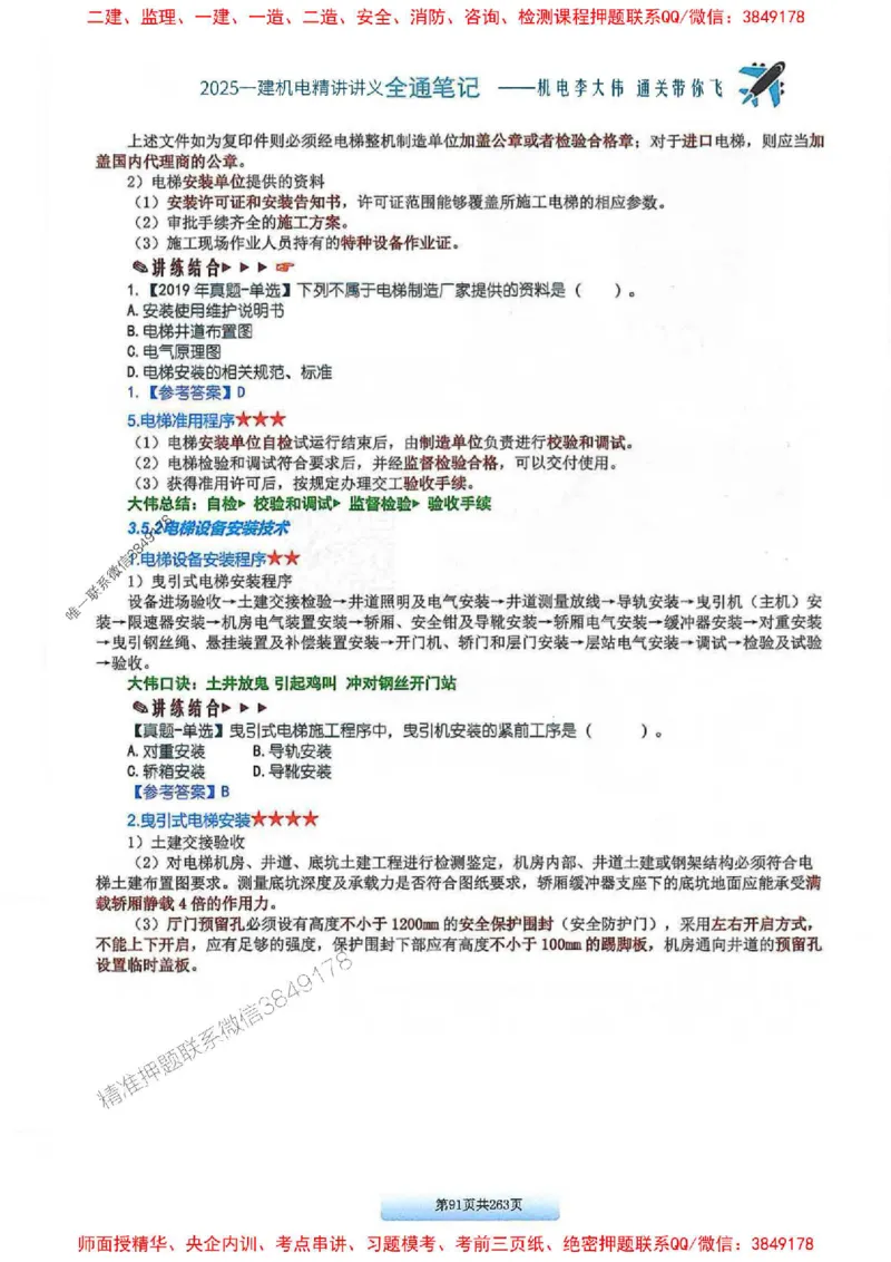 25年一建-机电-李大伟-全通笔记图文详解_2026年一级建造师_2026年一建机电_2025年一建机电SVIP_01-精华文档✿电子教材✿历年真题_22-机电《全通笔记+训练题》李大伟推荐