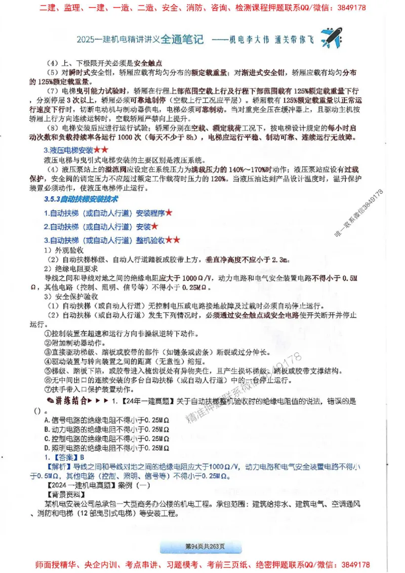 25年一建-机电-李大伟-全通笔记图文详解_2026年一级建造师_2026年一建机电_2025年一建机电SVIP_01-精华文档✿电子教材✿历年真题_22-机电《全通笔记+训练题》李大伟推荐