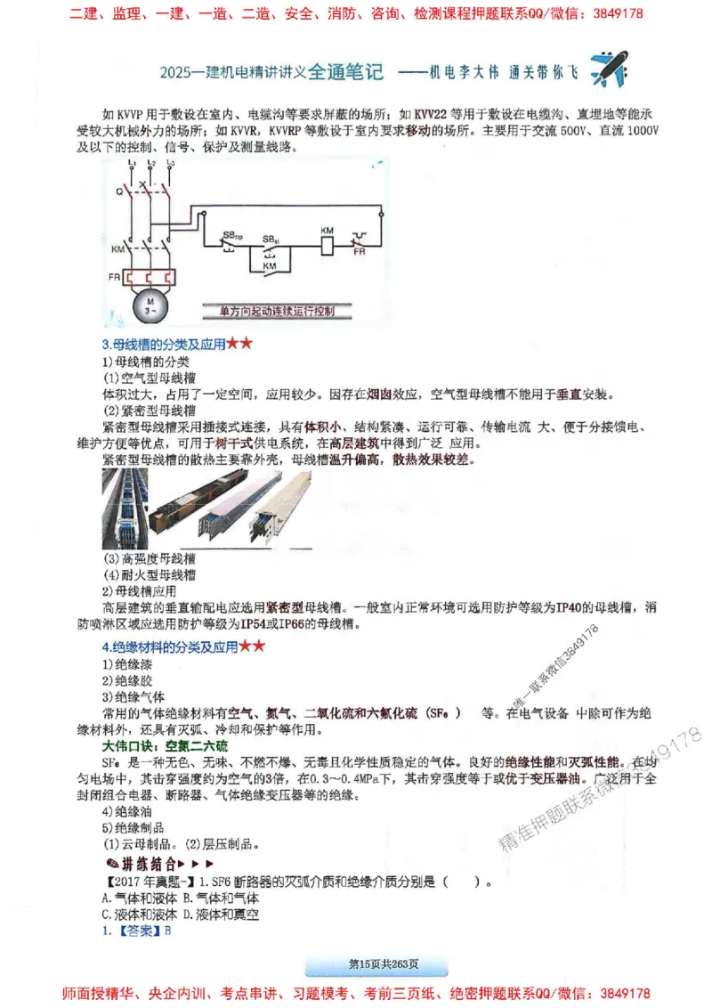 25年一建-机电-李大伟-全通笔记图文详解_2026年一级建造师_2026年一建机电_2025年一建机电SVIP_01-精华文档✿电子教材✿历年真题_22-机电《全通笔记+训练题》李大伟推荐
