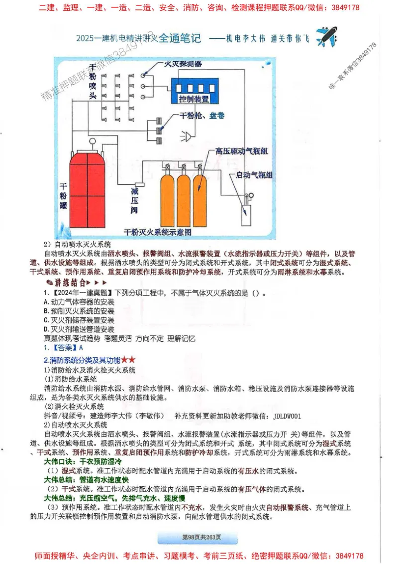 25年一建-机电-李大伟-全通笔记图文详解_2026年一级建造师_2026年一建机电_2025年一建机电SVIP_01-精华文档✿电子教材✿历年真题_22-机电《全通笔记+训练题》李大伟推荐