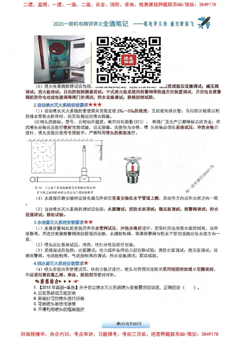 25年一建-机电-李大伟-全通笔记图文详解_2026年一级建造师_2026年一建机电_2025年一建机电SVIP_01-精华文档✿电子教材✿历年真题_22-机电《全通笔记+训练题》李大伟推荐