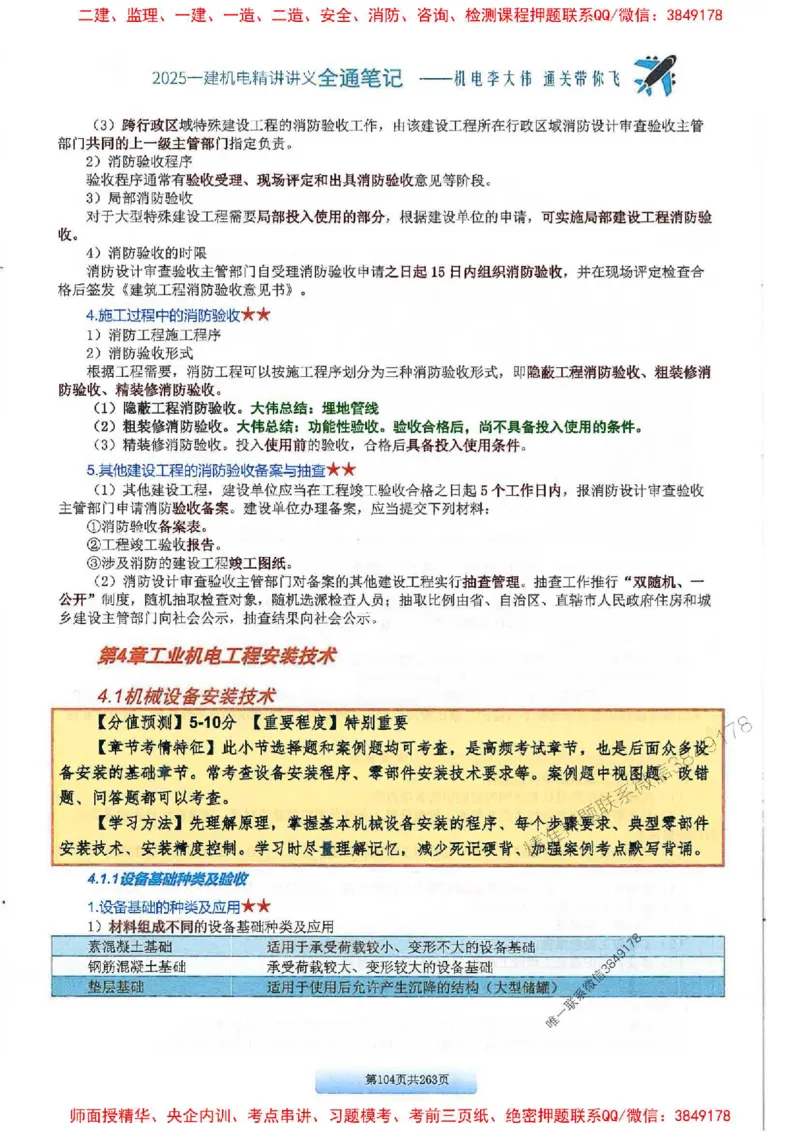 25年一建-机电-李大伟-全通笔记图文详解_2026年一级建造师_2026年一建机电_2025年一建机电SVIP_01-精华文档✿电子教材✿历年真题_22-机电《全通笔记+训练题》李大伟推荐