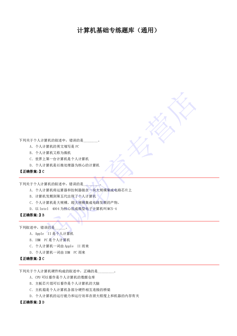 计算机专练题库--计算机基础专练题库（通用）(1)_2025春招题库汇总_十大行测题库_2023年十大热门题库更新中_09、易考汇总_银行笔试包含专业题_08、IT计算机专练题库+讲义