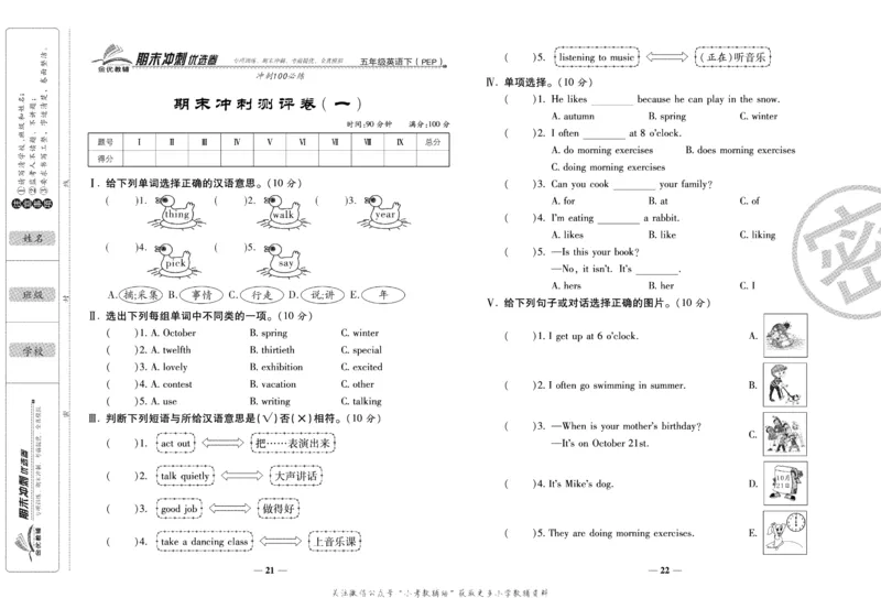 《期末冲刺优选卷》五年级下册英语人教PEP版_2024年人教版小学数学一二三四五六年级上册下册期中期末试a0747_小学全科《同步练习+精品试卷》打包下载（1-6年级单元月考期中期末试卷）