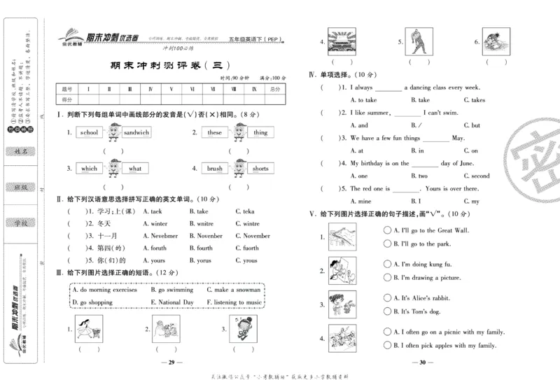 《期末冲刺优选卷》五年级下册英语人教PEP版_2024年人教版小学数学一二三四五六年级上册下册期中期末试a0747_小学全科《同步练习+精品试卷》打包下载（1-6年级单元月考期中期末试卷）