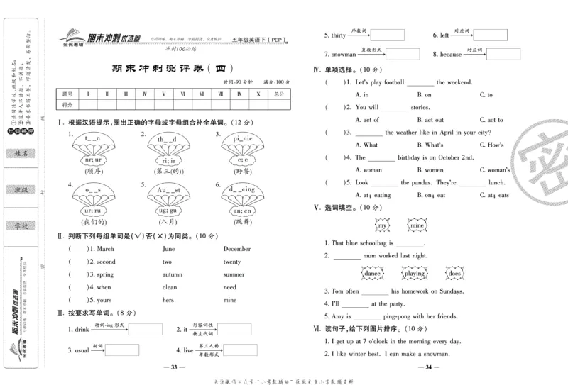 《期末冲刺优选卷》五年级下册英语人教PEP版_2024年人教版小学数学一二三四五六年级上册下册期中期末试a0747_小学全科《同步练习+精品试卷》打包下载（1-6年级单元月考期中期末试卷）