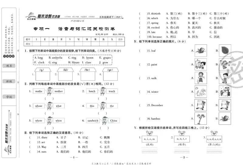 《期末冲刺优选卷》五年级下册英语人教PEP版_2024年人教版小学数学一二三四五六年级上册下册期中期末试a0747_小学全科《同步练习+精品试卷》打包下载（1-6年级单元月考期中期末试卷）