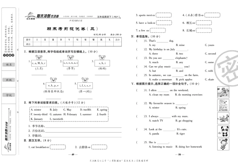 《期末冲刺优选卷》五年级下册英语人教PEP版_2024年人教版小学数学一二三四五六年级上册下册期中期末试a0747_小学全科《同步练习+精品试卷》打包下载（1-6年级单元月考期中期末试卷）