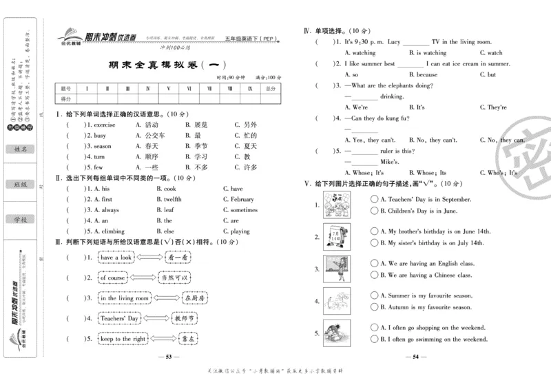 《期末冲刺优选卷》五年级下册英语人教PEP版_2024年人教版小学数学一二三四五六年级上册下册期中期末试a0747_小学全科《同步练习+精品试卷》打包下载（1-6年级单元月考期中期末试卷）