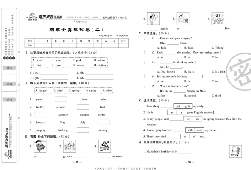 《期末冲刺优选卷》五年级下册英语人教PEP版_2024年人教版小学数学一二三四五六年级上册下册期中期末试a0747_小学全科《同步练习+精品试卷》打包下载（1-6年级单元月考期中期末试卷）