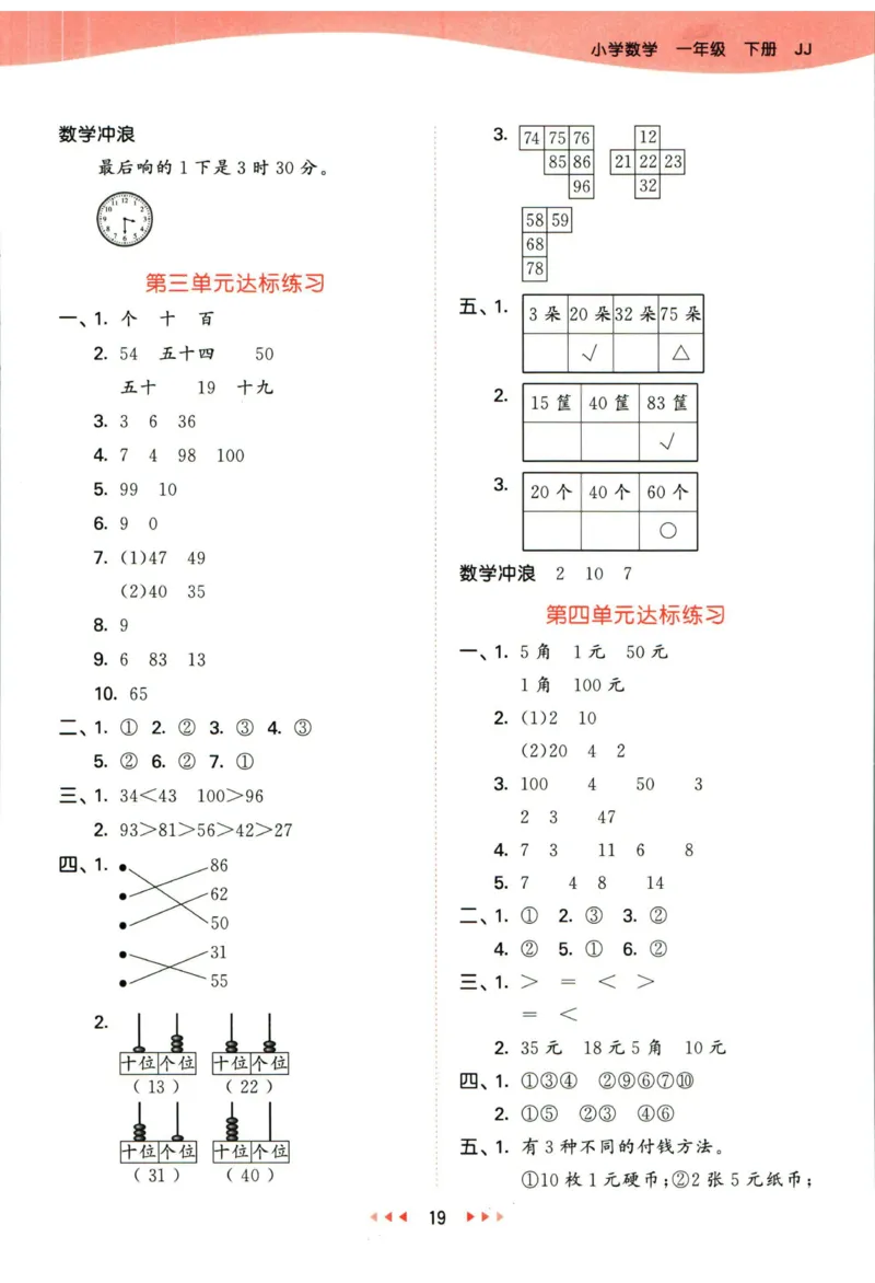 53天天练一年级下册数学冀教版答案_2024年人教版小学数学一二三四五六年级上册下册期中期末试a0747_小学全科《同步练习+精品试卷》打包下载（1-6年级单元月考期中期末试卷）_小学数学