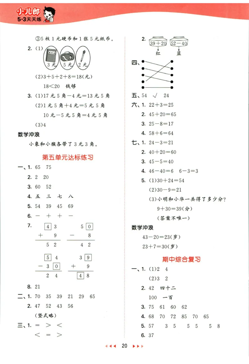53天天练一年级下册数学冀教版答案_2024年人教版小学数学一二三四五六年级上册下册期中期末试a0747_小学全科《同步练习+精品试卷》打包下载（1-6年级单元月考期中期末试卷）_小学数学