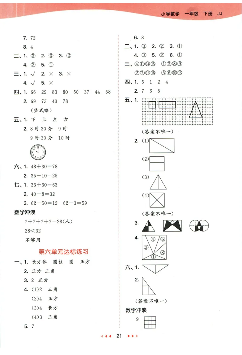 53天天练一年级下册数学冀教版答案_2024年人教版小学数学一二三四五六年级上册下册期中期末试a0747_小学全科《同步练习+精品试卷》打包下载（1-6年级单元月考期中期末试卷）_小学数学