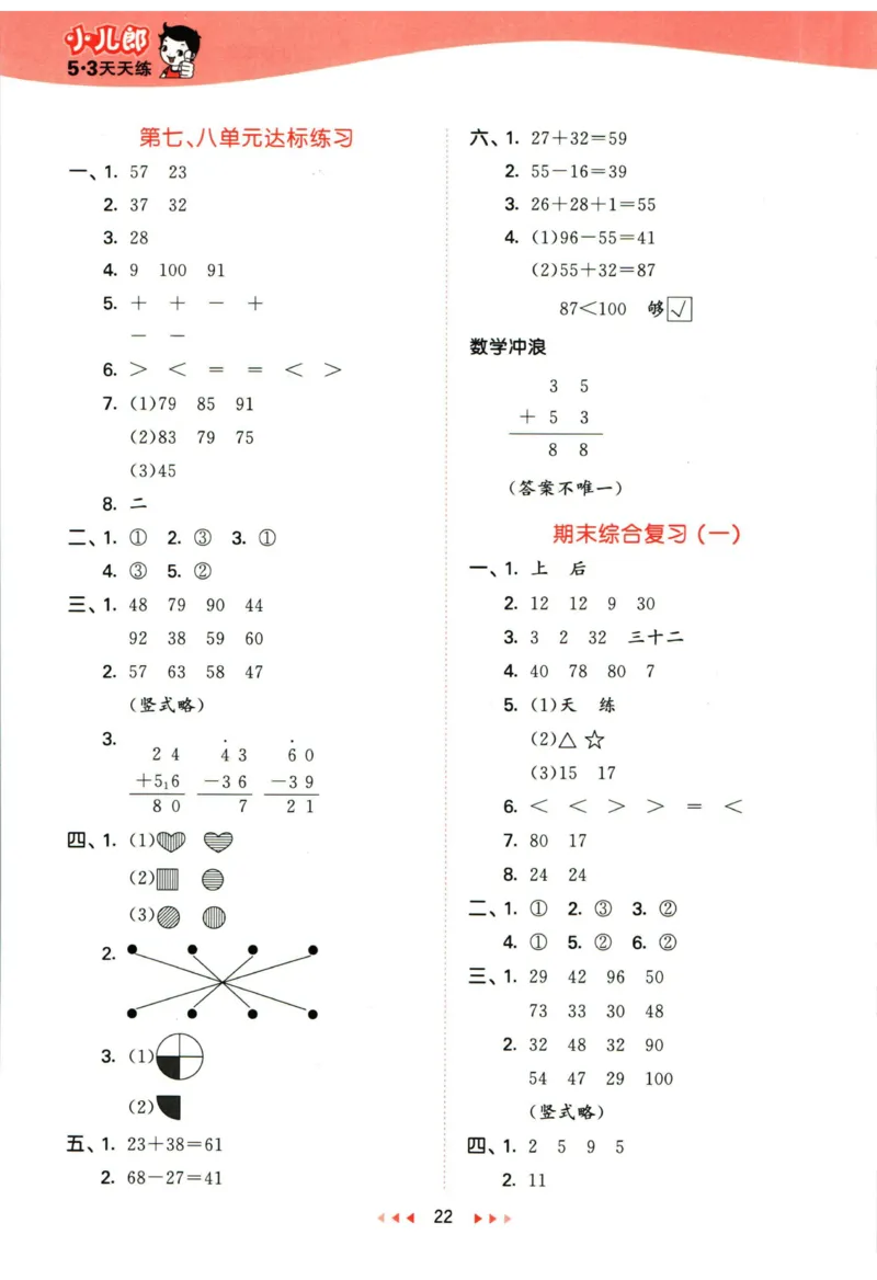 53天天练一年级下册数学冀教版答案_2024年人教版小学数学一二三四五六年级上册下册期中期末试a0747_小学全科《同步练习+精品试卷》打包下载（1-6年级单元月考期中期末试卷）_小学数学