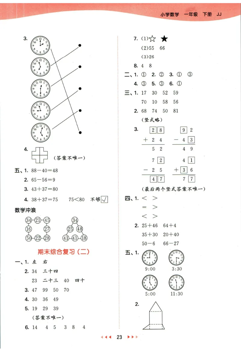 53天天练一年级下册数学冀教版答案_2024年人教版小学数学一二三四五六年级上册下册期中期末试a0747_小学全科《同步练习+精品试卷》打包下载（1-6年级单元月考期中期末试卷）_小学数学