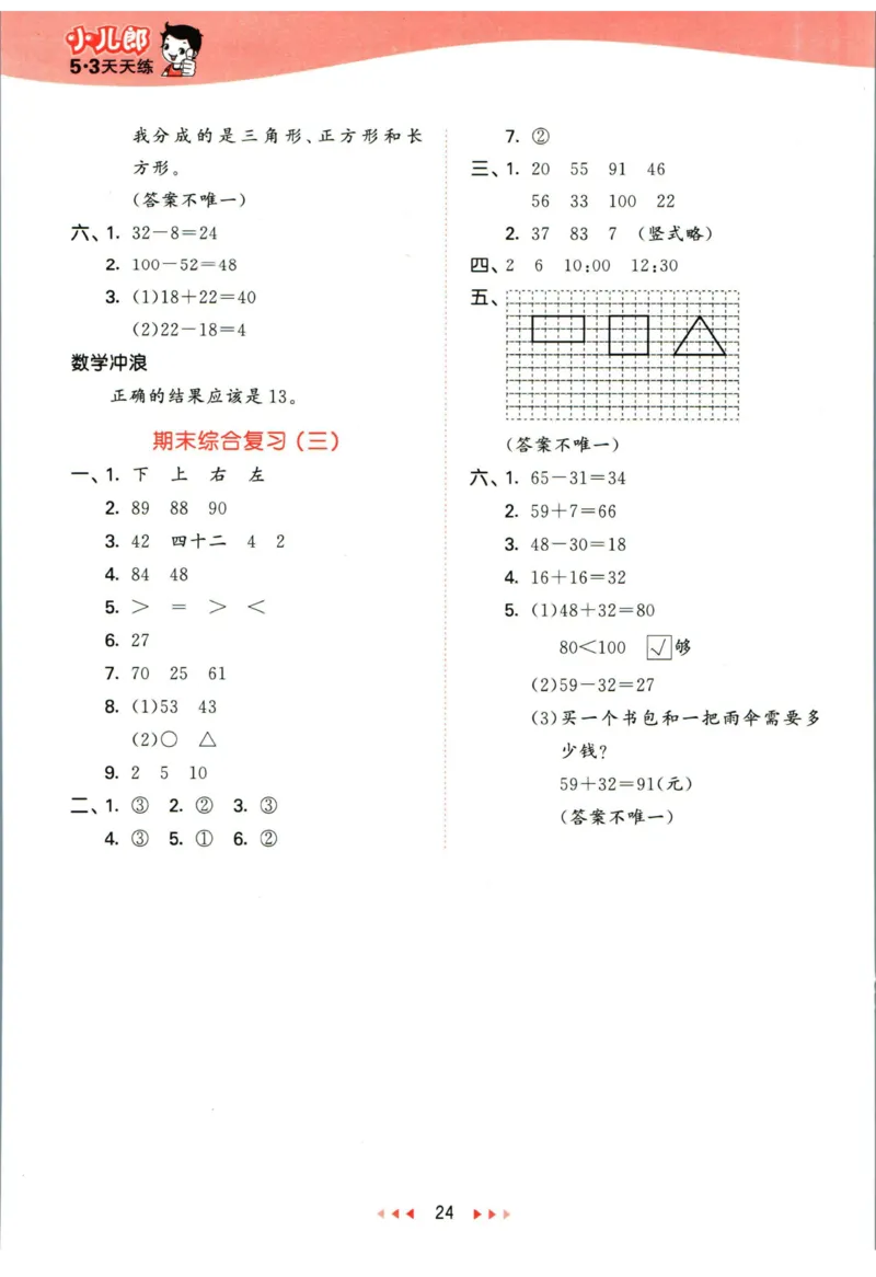 53天天练一年级下册数学冀教版答案_2024年人教版小学数学一二三四五六年级上册下册期中期末试a0747_小学全科《同步练习+精品试卷》打包下载（1-6年级单元月考期中期末试卷）_小学数学