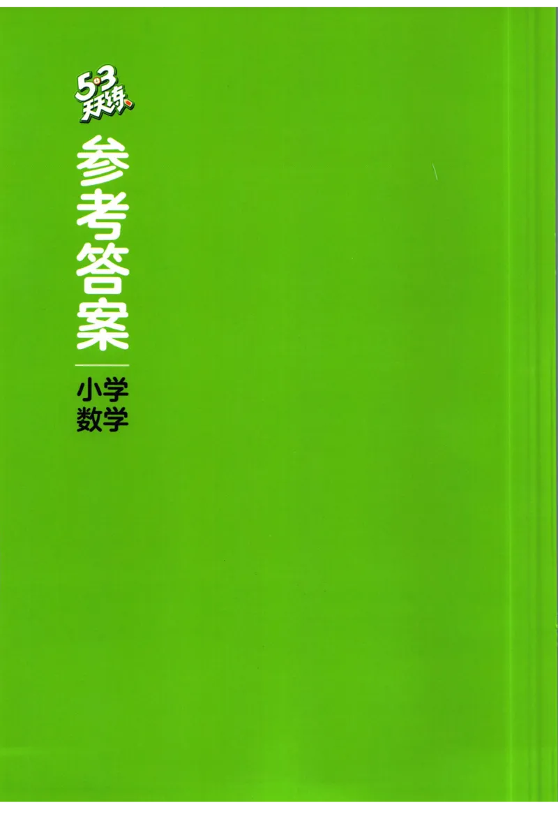 53天天练一年级下册数学冀教版答案_2024年人教版小学数学一二三四五六年级上册下册期中期末试a0747_小学全科《同步练习+精品试卷》打包下载（1-6年级单元月考期中期末试卷）_小学数学
