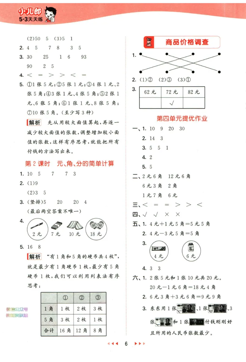 53天天练一年级下册数学冀教版答案_2024年人教版小学数学一二三四五六年级上册下册期中期末试a0747_小学全科《同步练习+精品试卷》打包下载（1-6年级单元月考期中期末试卷）_小学数学