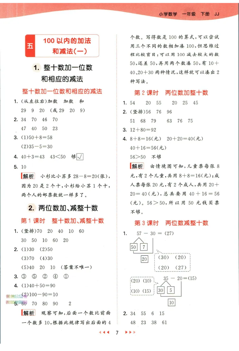 53天天练一年级下册数学冀教版答案_2024年人教版小学数学一二三四五六年级上册下册期中期末试a0747_小学全科《同步练习+精品试卷》打包下载（1-6年级单元月考期中期末试卷）_小学数学