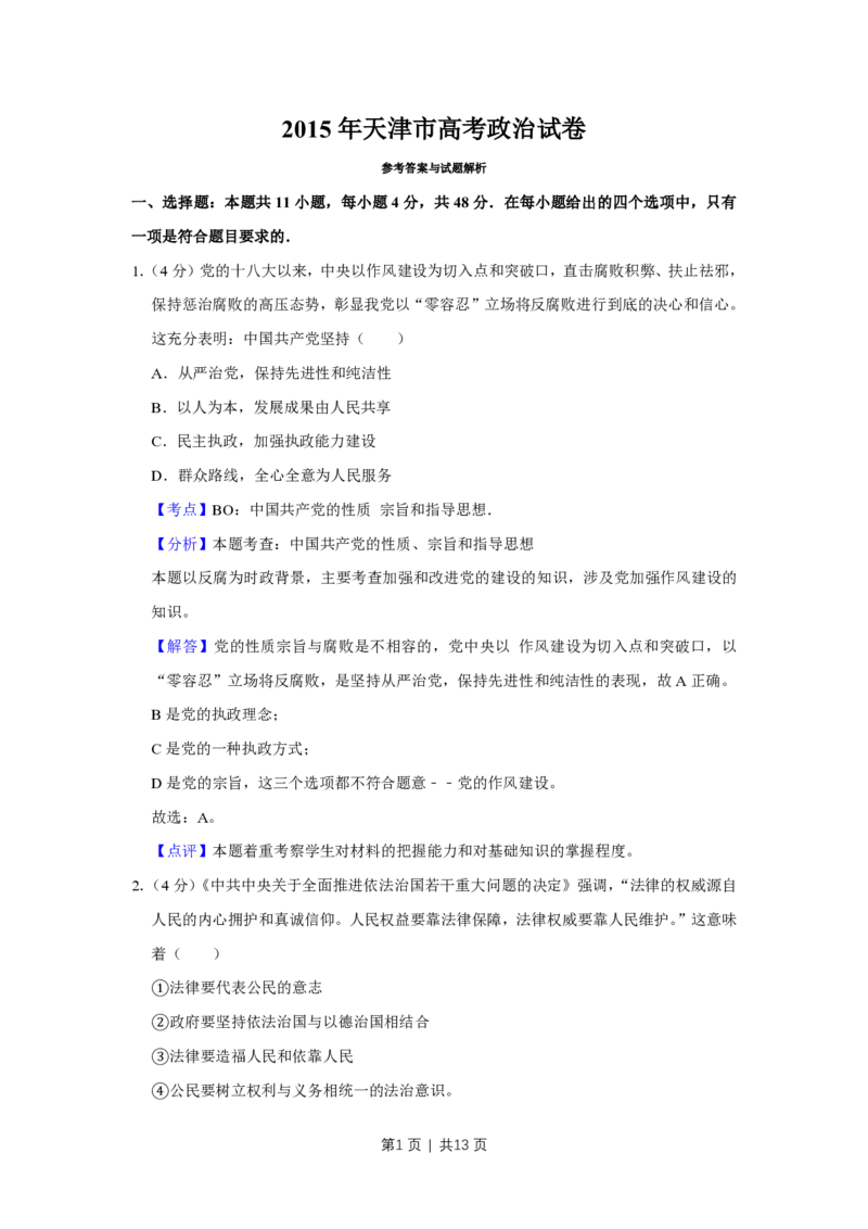 2015年高考政治试卷（天津）（解析卷）_政治历年高考真题_新&middot;PDF版2008-2025&middot;高考政治真题_政治（按省份分类）2008-2025_2008-2024&middot;（天津）政治高考真题