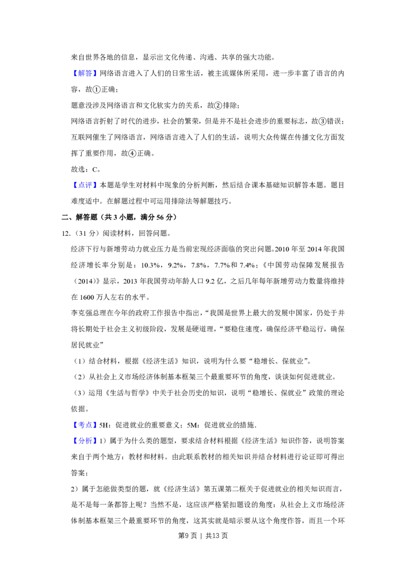 2015年高考政治试卷（天津）（解析卷）_政治历年高考真题_新&middot;PDF版2008-2025&middot;高考政治真题_政治（按省份分类）2008-2025_2008-2024&middot;（天津）政治高考真题