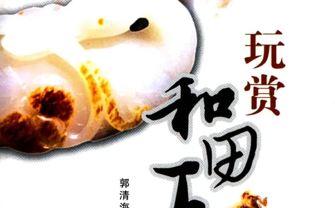 玩赏和田玉__X018-玉石珠宝鉴定教程最新合集_7、和田玉鉴定专题全套课程_和田玉电子书