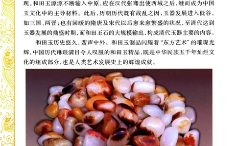 玩赏和田玉__X018-玉石珠宝鉴定教程最新合集_7、和田玉鉴定专题全套课程_和田玉电子书
