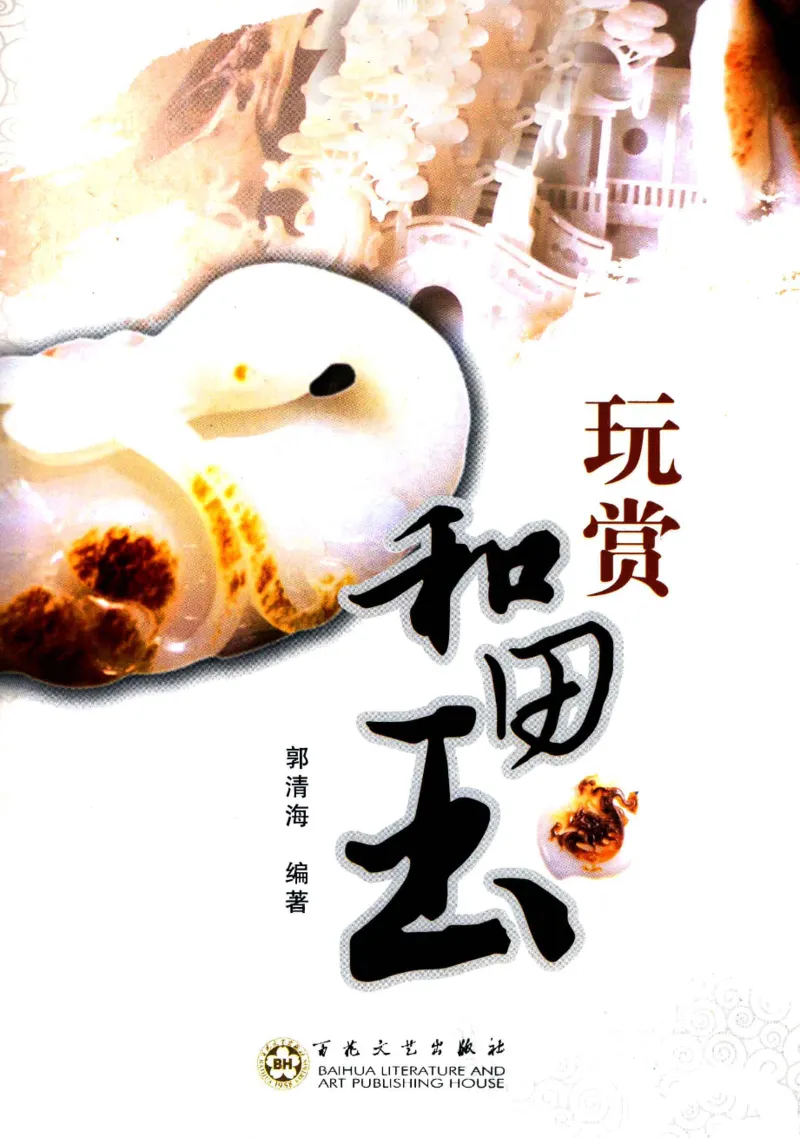 玩赏和田玉__X018-玉石珠宝鉴定教程最新合集_7、和田玉鉴定专题全套课程_和田玉电子书