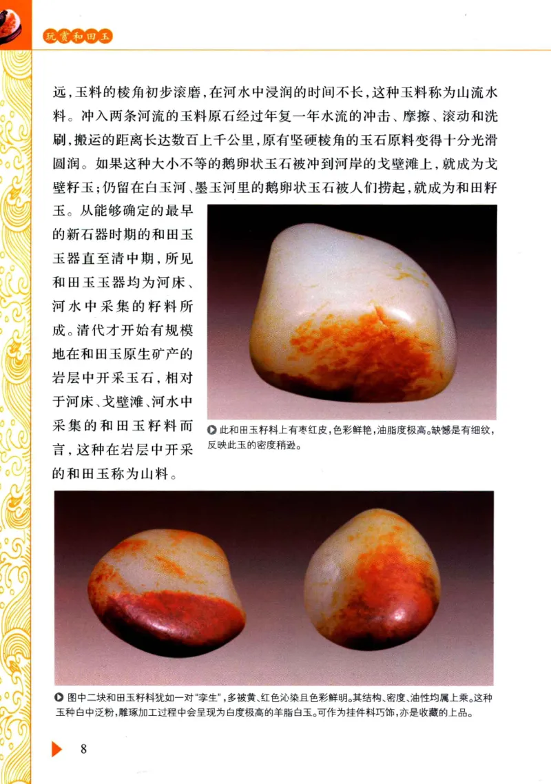 玩赏和田玉__X018-玉石珠宝鉴定教程最新合集_7、和田玉鉴定专题全套课程_和田玉电子书