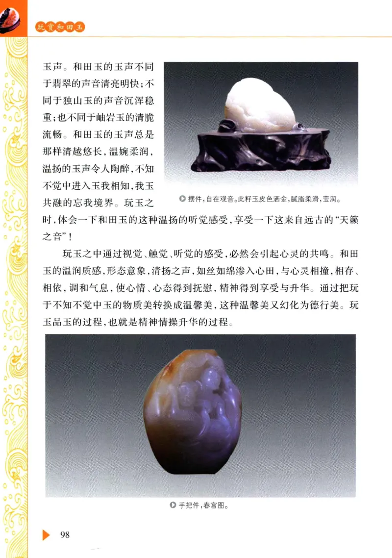 玩赏和田玉__X018-玉石珠宝鉴定教程最新合集_7、和田玉鉴定专题全套课程_和田玉电子书