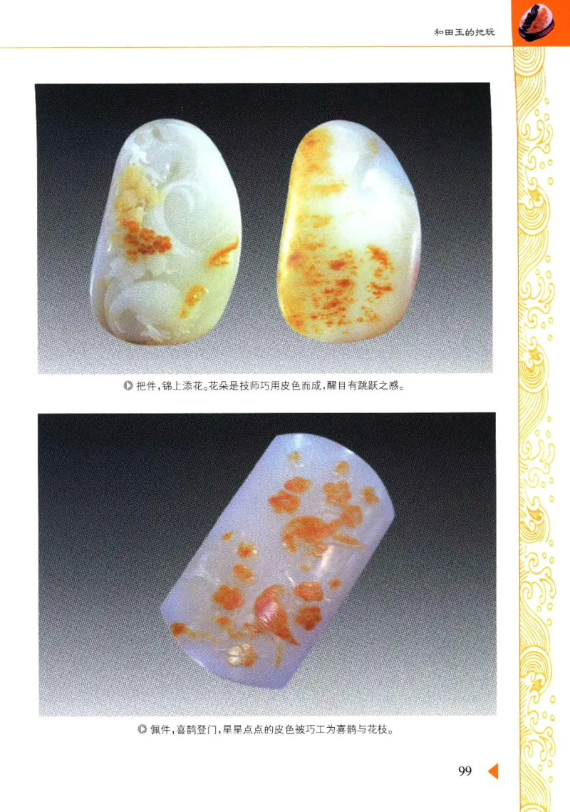 玩赏和田玉__X018-玉石珠宝鉴定教程最新合集_7、和田玉鉴定专题全套课程_和田玉电子书