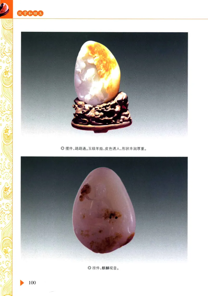 玩赏和田玉__X018-玉石珠宝鉴定教程最新合集_7、和田玉鉴定专题全套课程_和田玉电子书