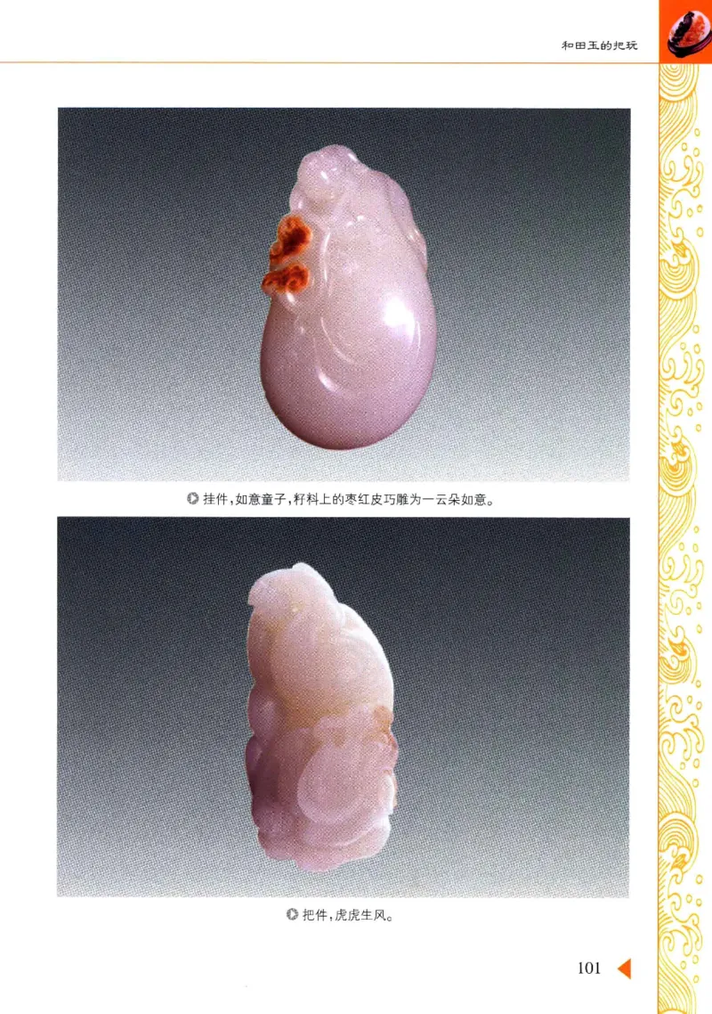 玩赏和田玉__X018-玉石珠宝鉴定教程最新合集_7、和田玉鉴定专题全套课程_和田玉电子书