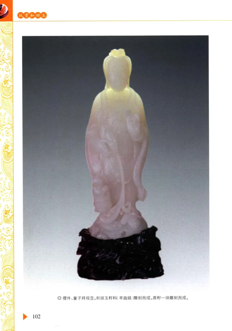 玩赏和田玉__X018-玉石珠宝鉴定教程最新合集_7、和田玉鉴定专题全套课程_和田玉电子书