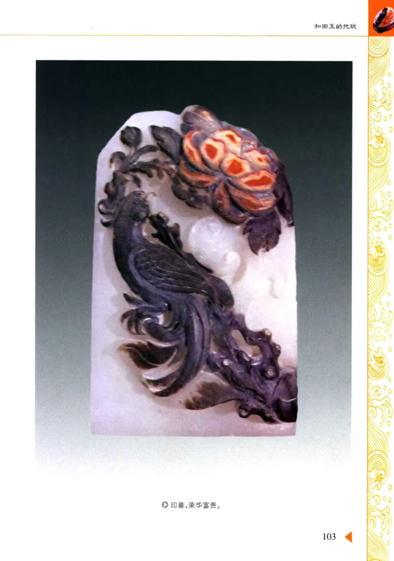 玩赏和田玉__X018-玉石珠宝鉴定教程最新合集_7、和田玉鉴定专题全套课程_和田玉电子书