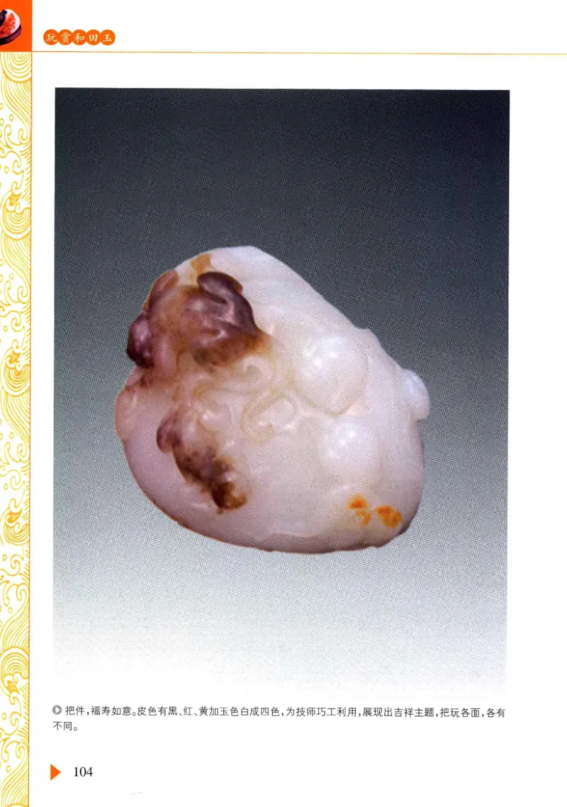 玩赏和田玉__X018-玉石珠宝鉴定教程最新合集_7、和田玉鉴定专题全套课程_和田玉电子书